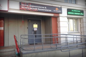 Центр дерматологии и эстетической косметологии БестМедиКо