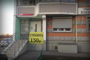 Град-Московская цирюльня