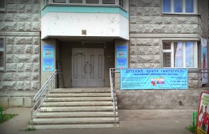 Детский центр Интеграл