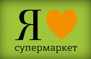 Супермаркет "Я Любимый" открывает магазин