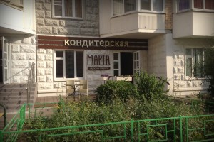 Кондитерская Марта (радости и сладости)