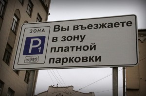 Платная парковка в Москве