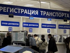 Регистрационные действия с авто