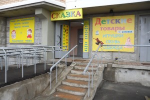 Детские товары Сказка