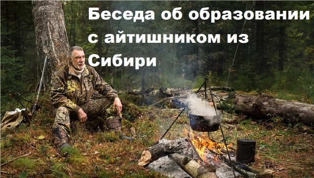 Беседа об образовании с айтишником из Сибири