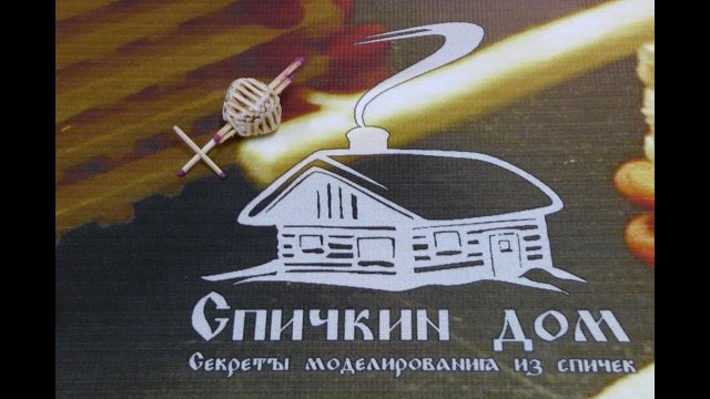 Купол из спичек без клея | Спичкин дом, секреты моделирования из спичек