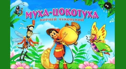 Аудиосказка Муха цокатуха