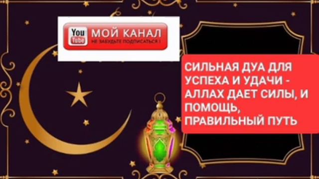 СИЛЬНАЯ ДУА ДЛЯ УСПЕХА И УДАЧИ - АЛЛАХ ДАЕТ СИЛЫ, И ПОМОЩЬ, ПРАВИЛЬНЫЙ ПУТЬ