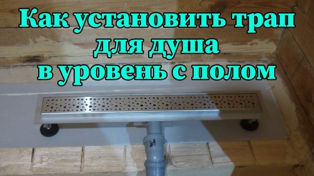 Установка душевого трапа на уровне пола