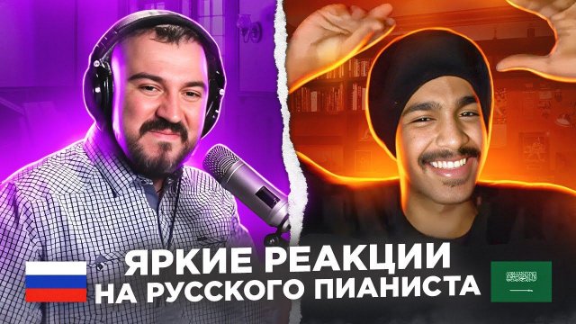 Яркие реакции саудита на пианиста / пианист Александр Лосев в чат рулетке
