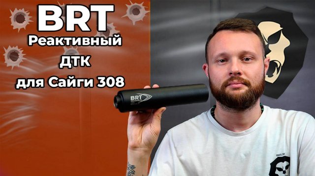 Реактивный ДТК BRT для Сайга 308 (дульный тормоз, .308 Win, сталь) Видео Обзор