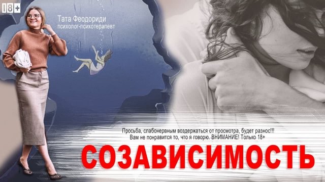 Созависимость. Как избавиться от созависимости.