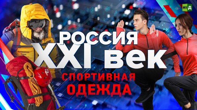 Россия: XXI век. Одежда для активного отдыха