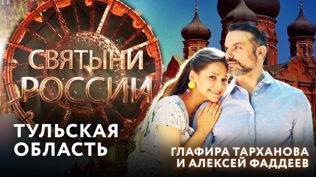 СВЯТЫНИ РОССИИ. ТУЛЬСКАЯ ОБЛАСТЬ