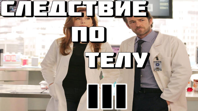 Следствие по телу - сезон 3 серия 4 / Body of Proof
