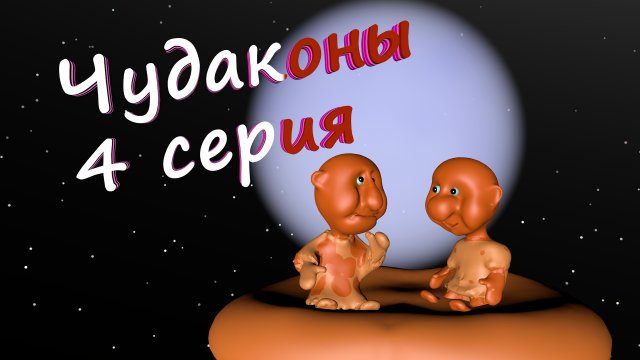 сериал, мультфильм о веселых глиняных человечках