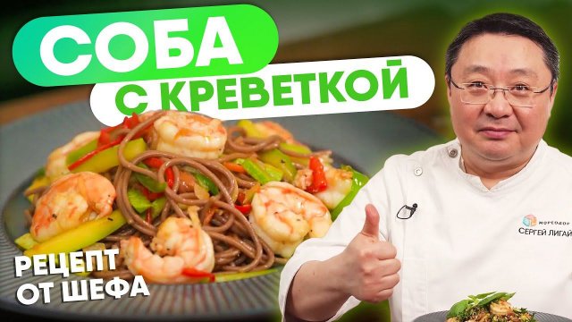 Как приготовить лапшу Соба с креветками. Гречневая лапша в азиатском стиле с королевскими креветками