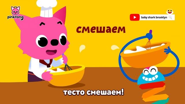 Готовь! | Учим слова вместе! | Русский | Пинкфонг Песни для Детей