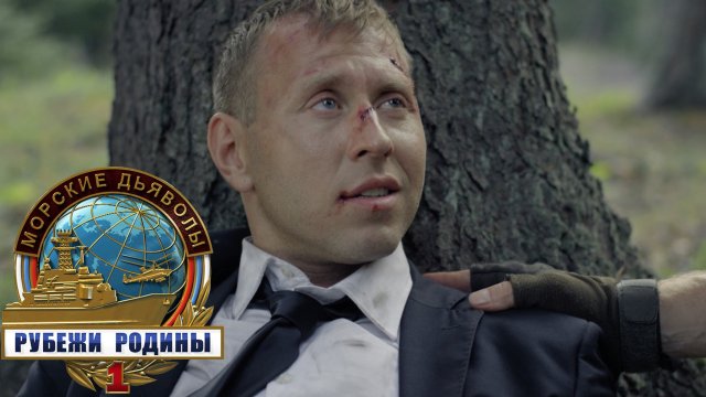 «Морские дьяволы. Рубежи родины»: «Тайфун», 2 серия | Сериалы НТВ
