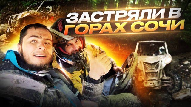 Экстремальное путешествие на багги Can-Am от BRP в горах Сочи. Как вытащить багги из грязи лебедкой.
