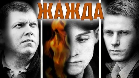 Жажда - Русский трейлер (HD)