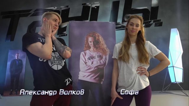 Танцы. Битва сезонов: Александр Волков и Sofa - Образ странной пары (сезон 1, серия 2)