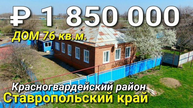 Продается дом 76 кв.м. за 1 850 000 рублей Ставропольский край Красногвардейский район.mp4