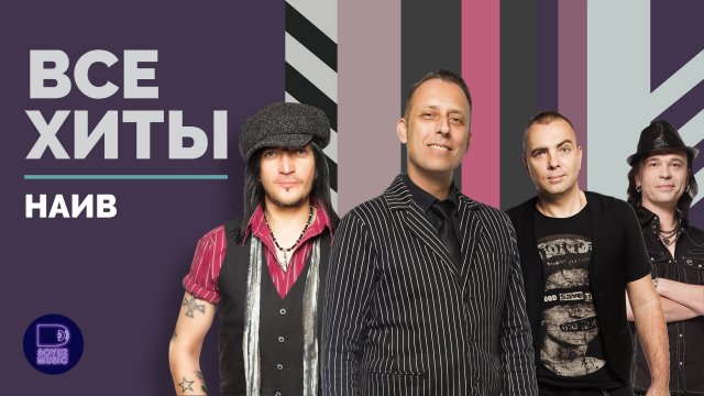 НАИВ - ВСЕ ХИТЫ