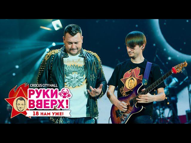Руки Вверх! – Спрячемся с тобою за дождем @ Crocus City Hall, 07.11.15