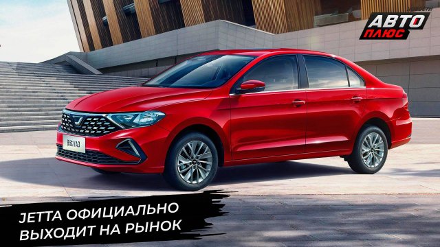 Jetta официально выходит на рынок России 📺 Новости с колёс №2974