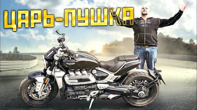 Triumph Rocket 3 что скажешь, Ducati xDiavel?! #МОТОЗОНА N115