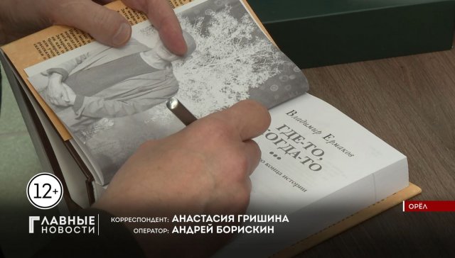 Накануне Владимир Ермаков презентовал свою новую книгу.