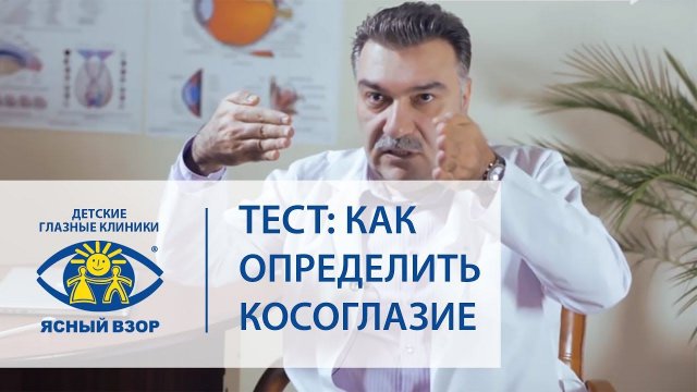 Косоглазие. Тест как определить косоглазие. Ясный взор