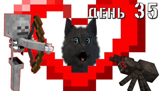 Minecraft СУПЕР КОТ ? ПРОЖИТЬ С ОДНИМ СЕРДЦЕМ НОЧЬ ? ВЫЖИВАНИЕ 100  ДЕНЬ 35