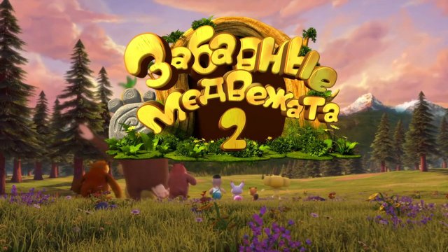 Забавные медвежата, 2 сезон, 22 серия. Звездный дождь