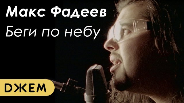 Макс Фадеев - Беги по небу