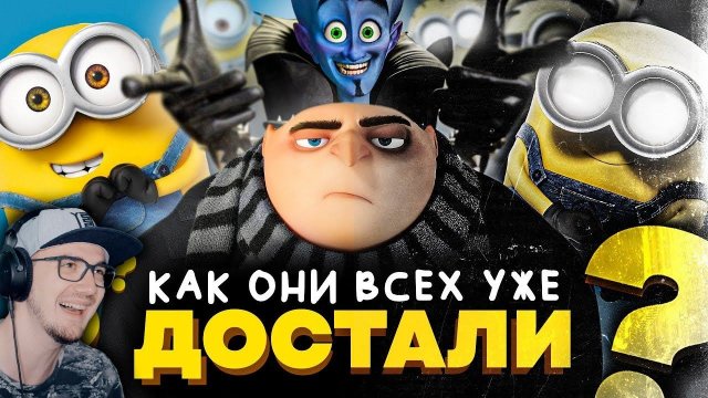 КАК СКАТЫВАЛИСЬ "МИНЬОНЫ"? - От "Гадкого Я" до "Грювитации"!!! ► Уголок Акра | Реакция