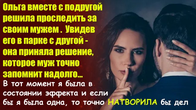 ?Истории из жизни?Проследила за мужем и увидела его с любовницей, от этого мне?Жизненные истории
