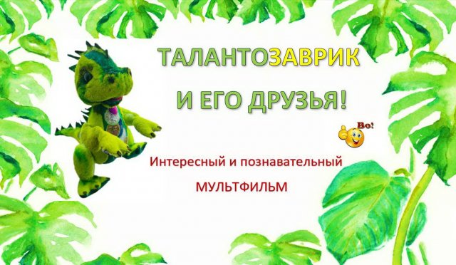 ЧЕТВЕРТАЯ СЕРИЯ "ТАЛАНТОЗАВРИК УЧИТ ЦВЕТА".