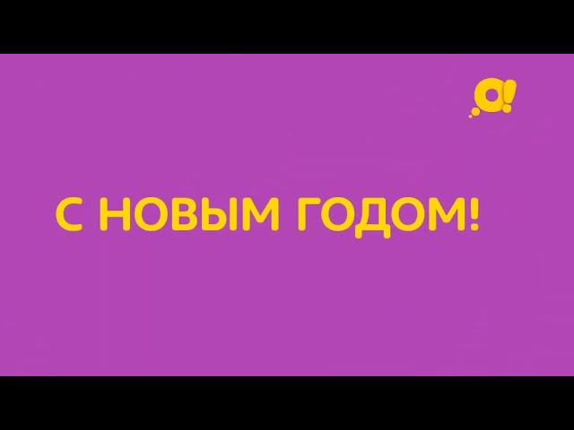 Друзья, канал «О!» поздравляет вас с Новым годом!