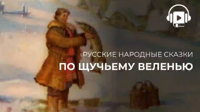 По щучьему веленью