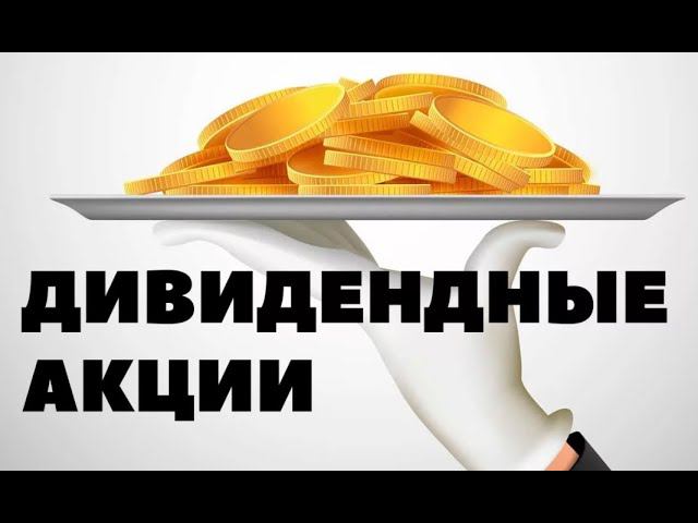 Инвестиции в дивидендные акции * Пассивный доход