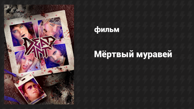 Мёртвый муравей (фильм, 2017)