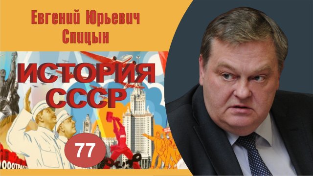 "Как красные одолели белых и пошли на компромисс с зелеными" Выпуск № 77 Е.Ю.Спицын "История СССР