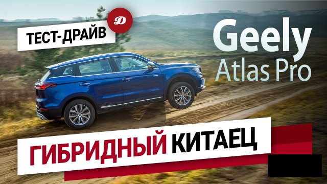 Тест-драйв Geely Atlas Pro. Испытываем гибридного китайца.