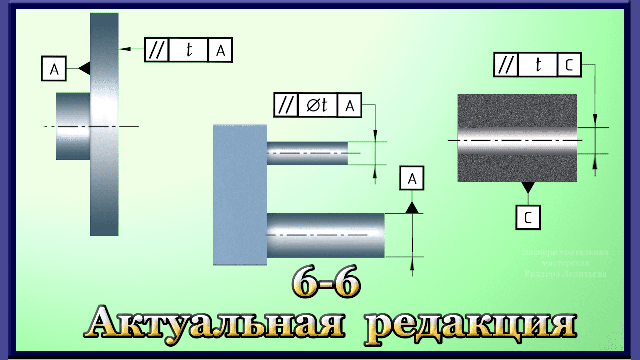 6-6 Допуски параллельности поверхностей , линий и осей