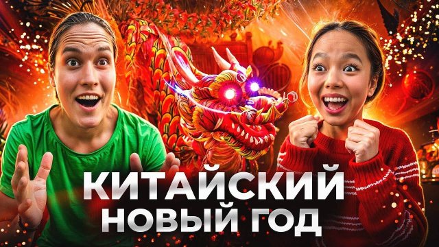 8 дней отмечаем Китайский Новый год!...АВТОДОМ#53
2024.03.13