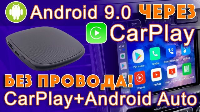 Обзор CarPlay Android Box - как запустить Android через Apple Carplay