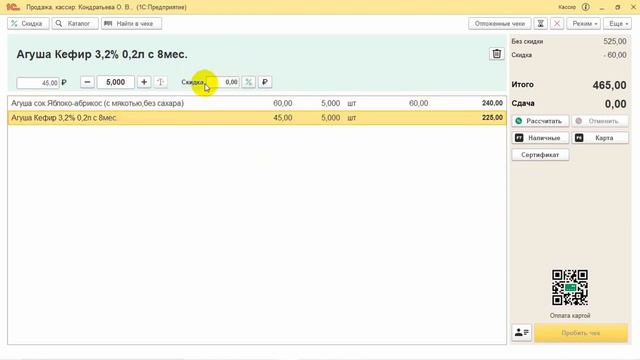 Ручные скидки в 1С:РМК