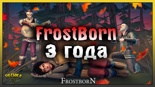 ВОЕВОДА И ПРАЗДНИЧНЫЙ ПИР! ФРОСТБОРН 3 ГОДА! Frostborn: Action RPG